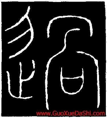 過,李陽冰,書法字典